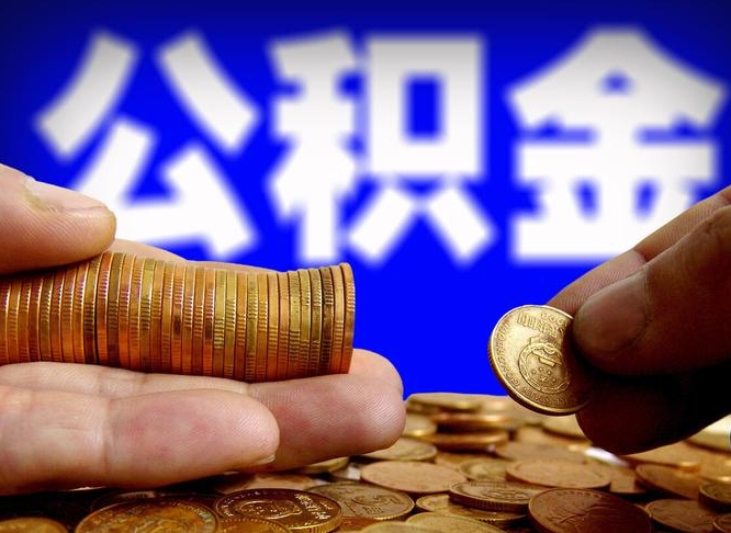 公积金停一个月有啥影响吗-漳浦公积金代办平台